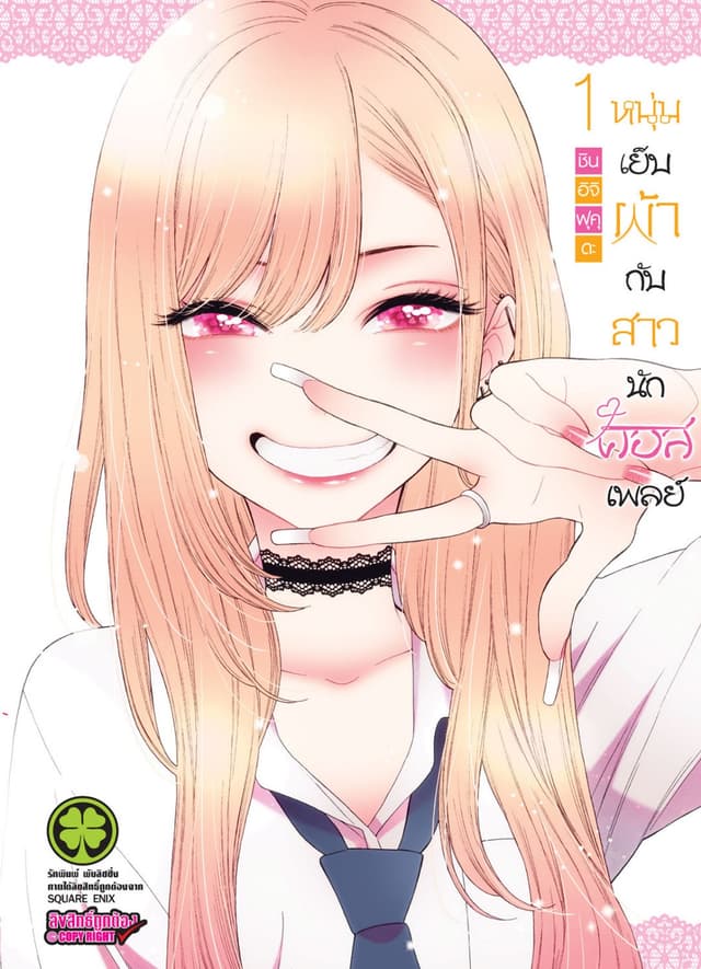 หนุ่มเย็บผ้ากับสาวนักคอสเพลย์ เล่ม 01