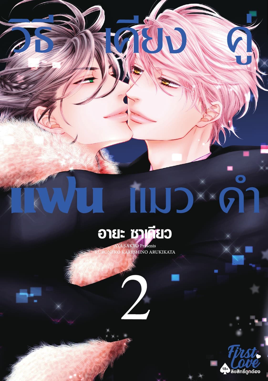 วิธีเคียงคู่แฟนแมวดำ 2