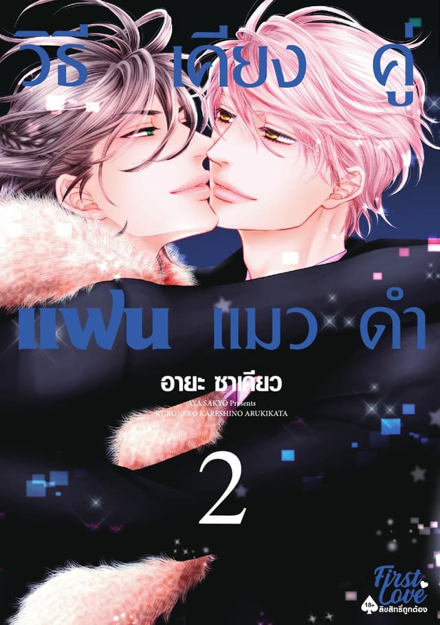 วิธีเคียงคู่แฟนแมวดำ 2