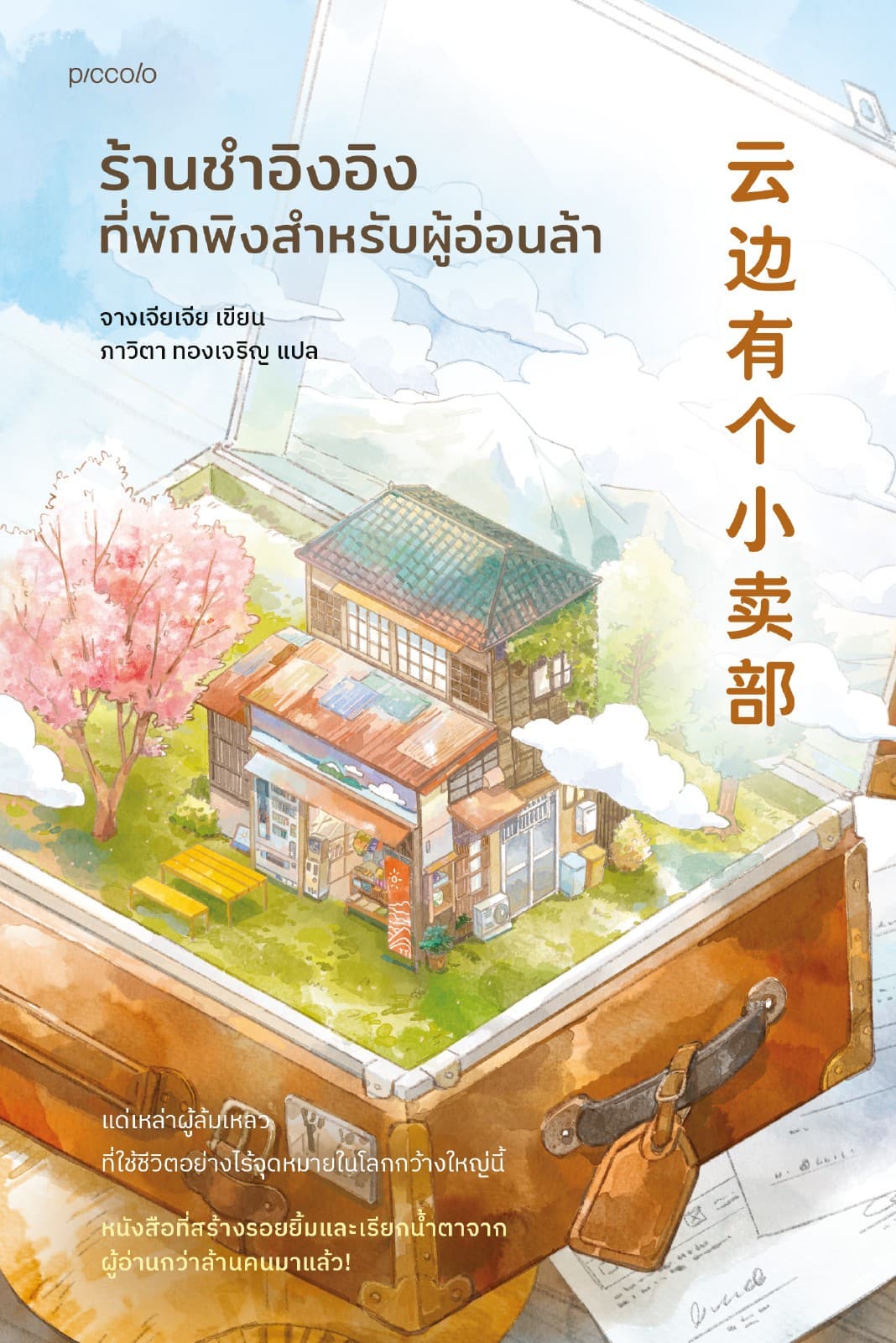 ร้านชำอิงอิง ที่พักพิงสำหรับผู้อ่อนล้า