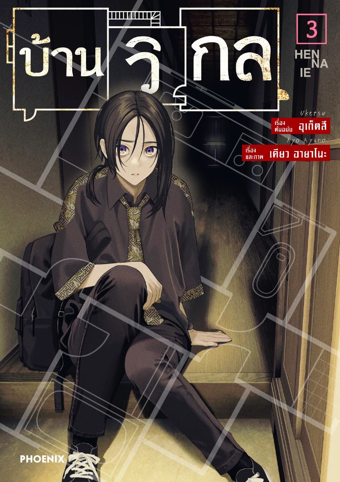 บ้านวิกล (การ์ตูน) เล่ม 3