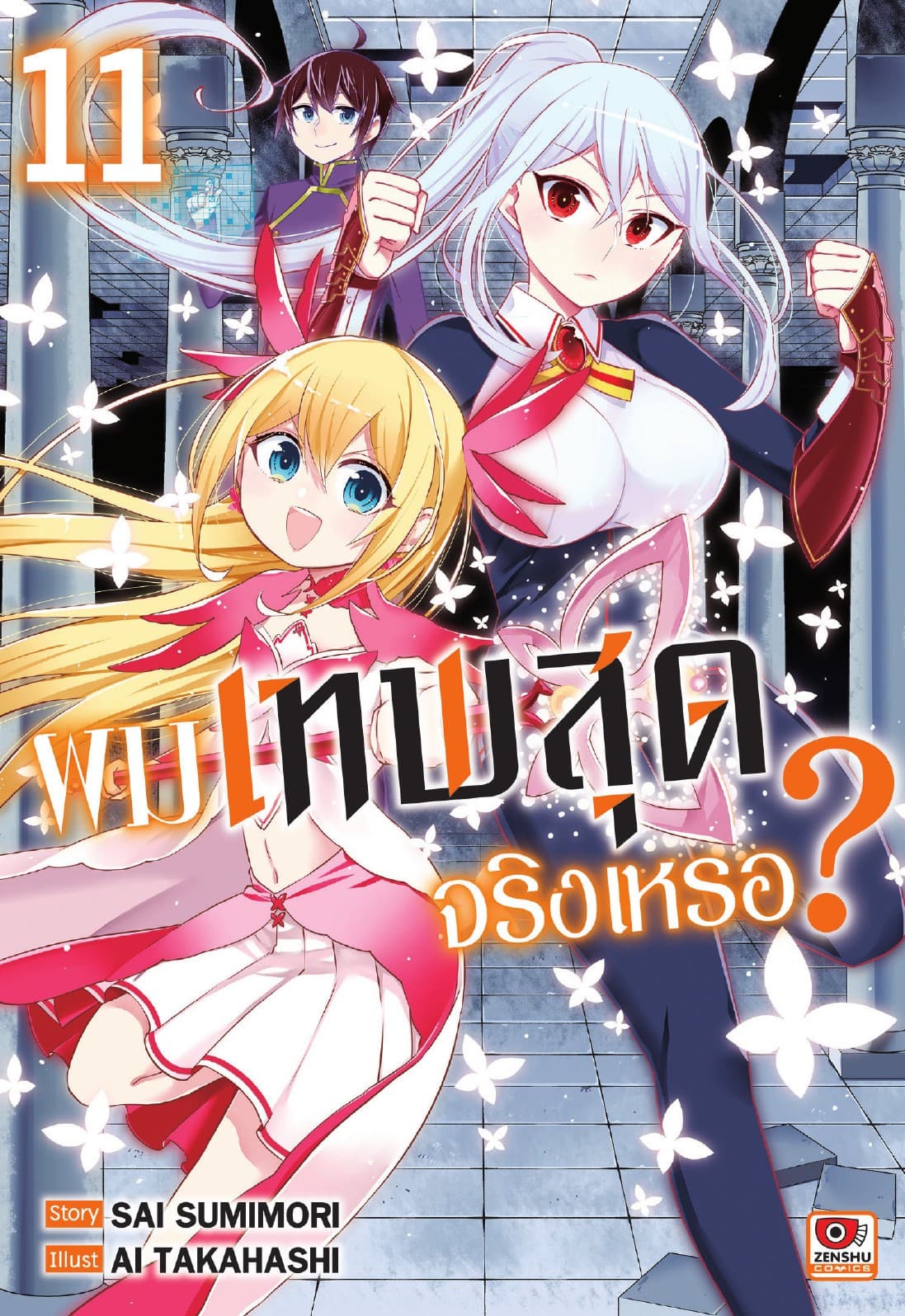 ผมเทพสุดจริงเหรอ? เล่ม 11