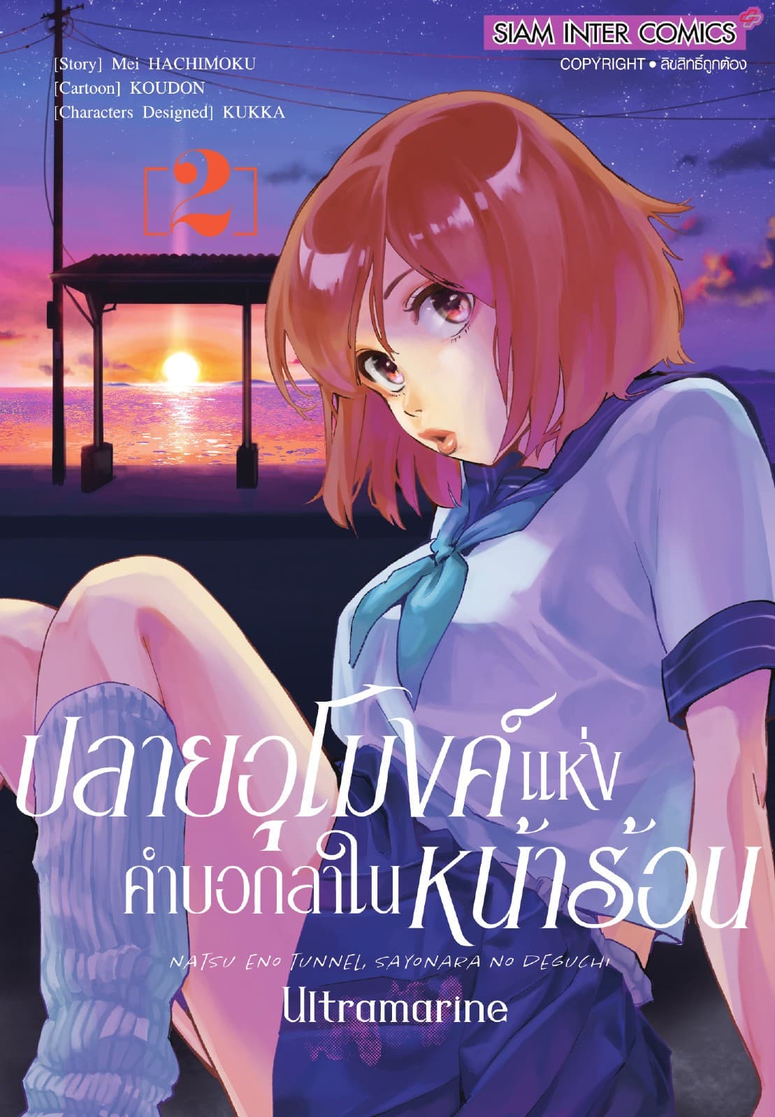 ปลายอุโมงค์แห่งคำบอกลาในหน้าร้อน ULTRAMARINE เล่ม 02