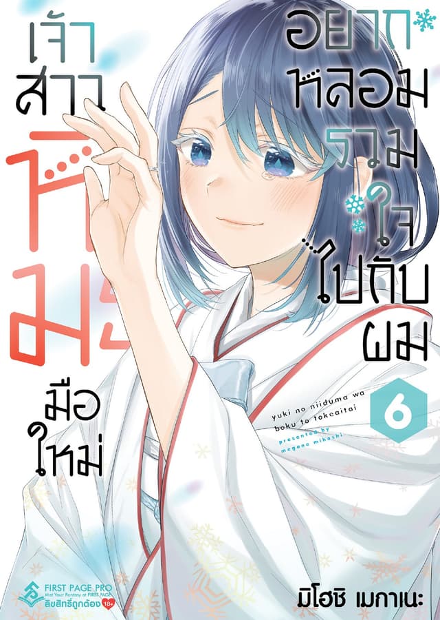 เจ้าสาวหิมะมือใหม่อยากหลอมรวมใจไปกับผม เล่ม 6