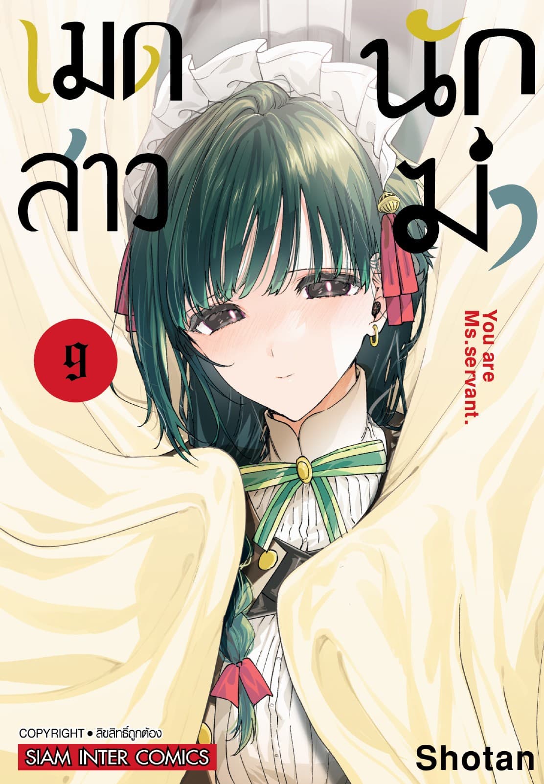 เมดสาวนักฆ่า You are Ms.servant. เล่ม 09
