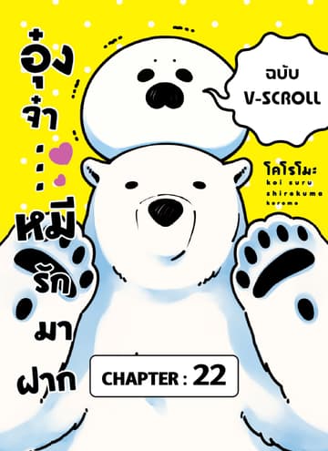 อุ๋งจ๋า...หมีรักมาฝาก (ฉบับ V-Scroll) ตอนที่ 22