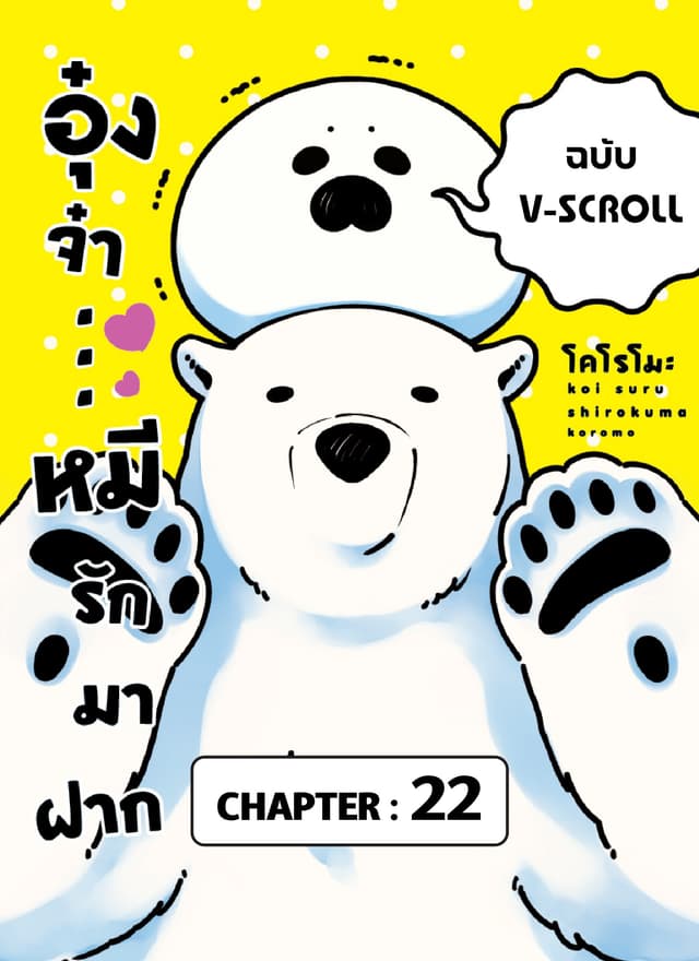 อุ๋งจ๋า...หมีรักมาฝาก (ฉบับ V-Scroll) ตอนที่ 22
