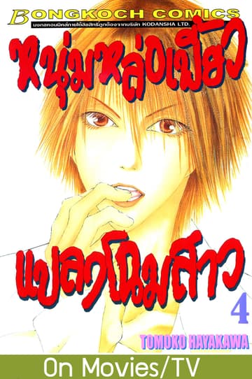 หนุ่มหล่อเฟี้ยว แปลงโฉมสาว 4