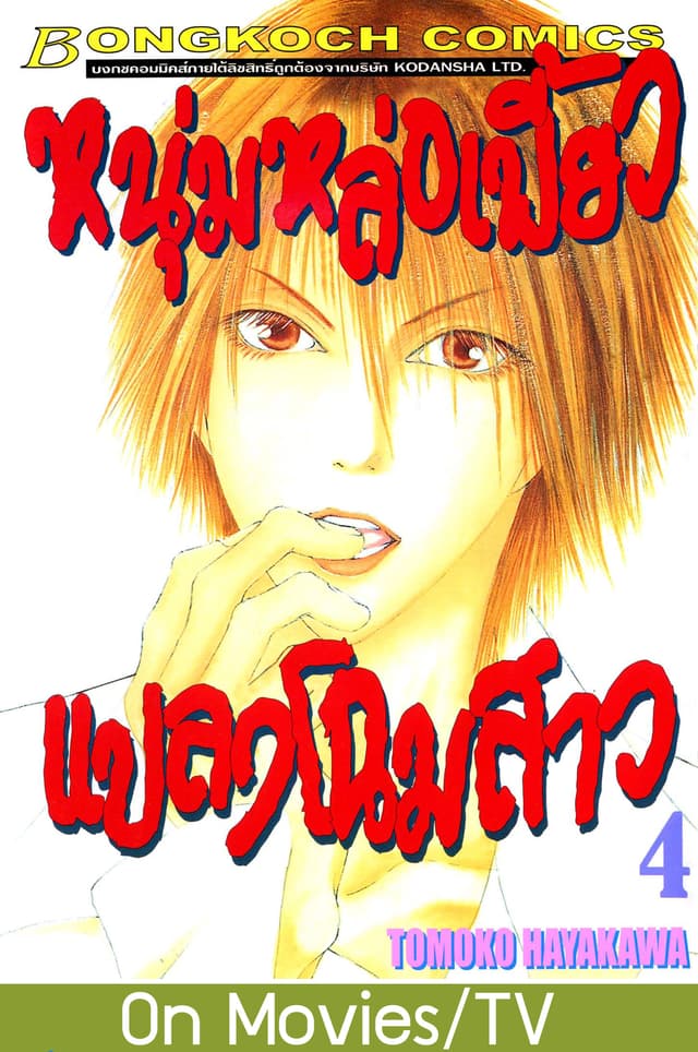 หนุ่มหล่อเฟี้ยว แปลงโฉมสาว 4