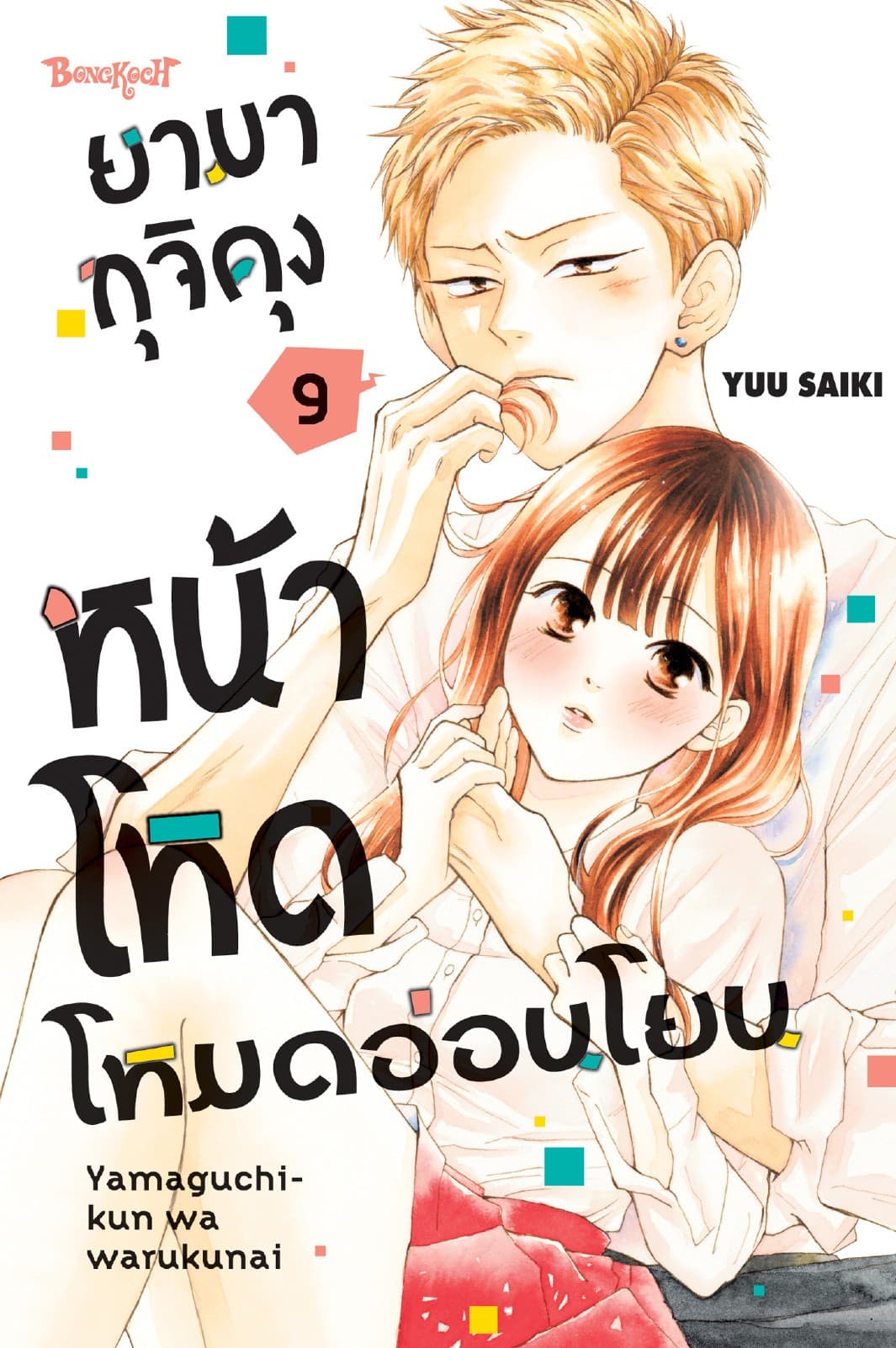 ยามากุจิคุงหน้าโหดโหมดอ่อนโยน เล่ม 9