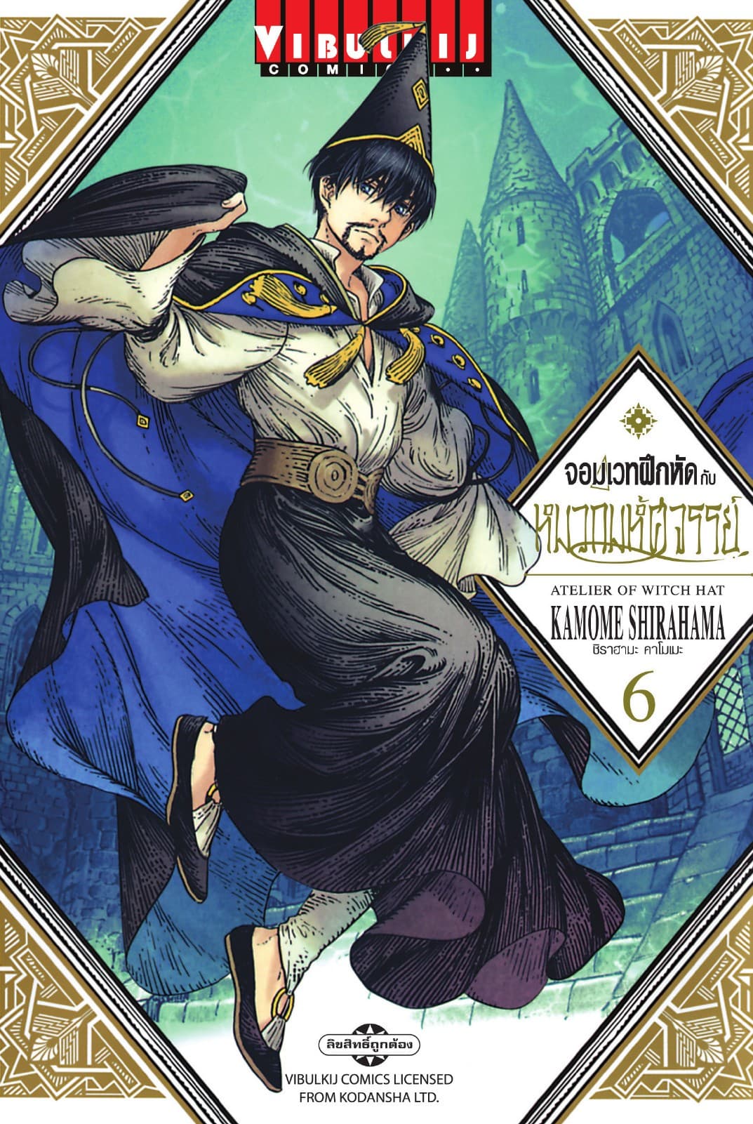 จอมเวทฝึกหัดกับหมวกมหัศจรรย์ เล่ม 6