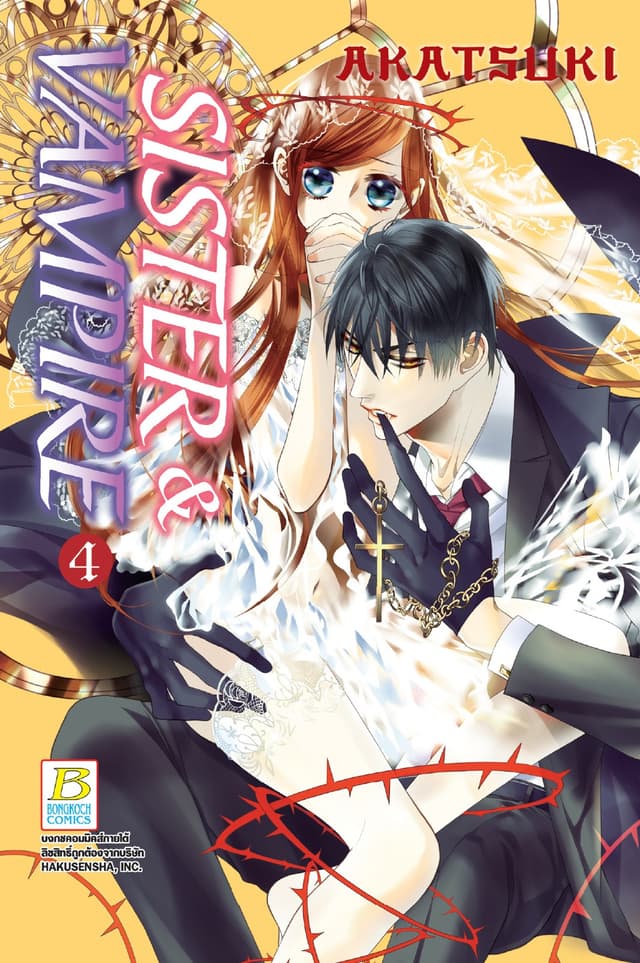 SISTER & VAMPIRE 4