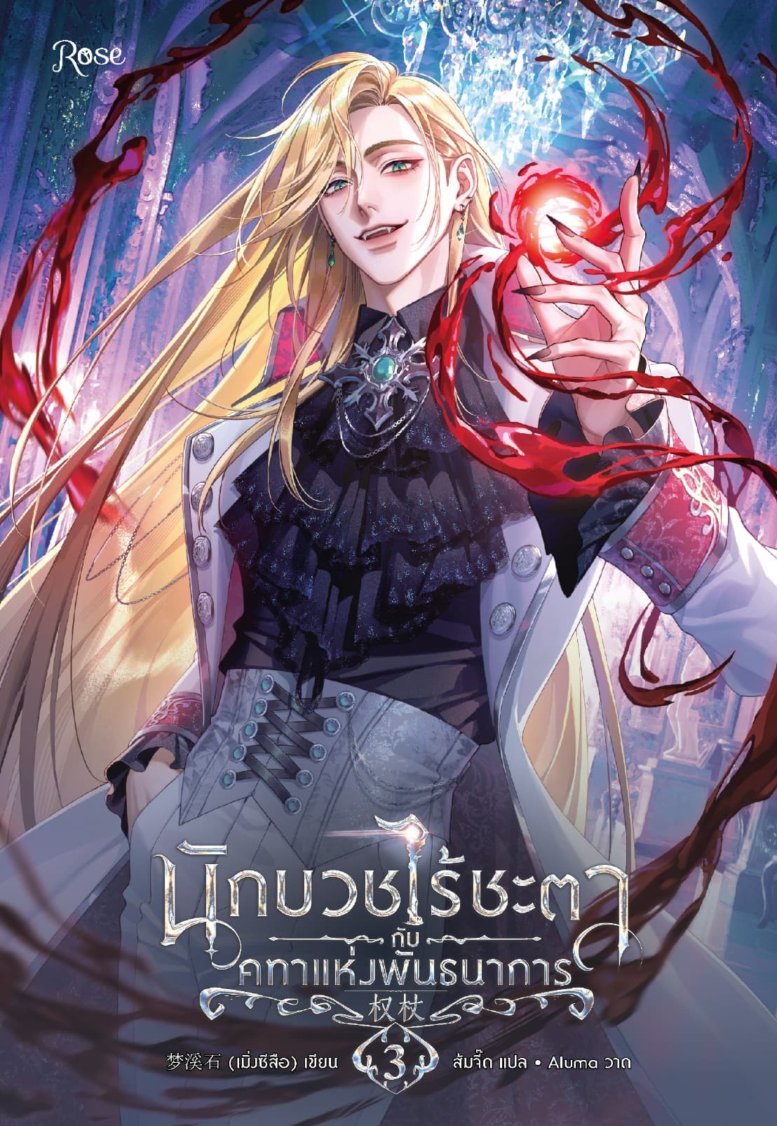 นักบวชไร้ชะตากับคทาแห่งพันธนาการ 3