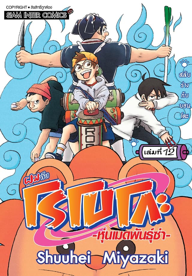ผมกับโรโบโกะหุ่นเมดพันธุ์ซ่า เล่ม 12