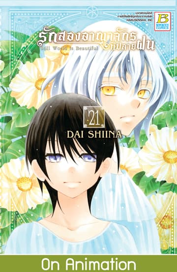 รักสองอาณาจักรที่ปลายฝน 21