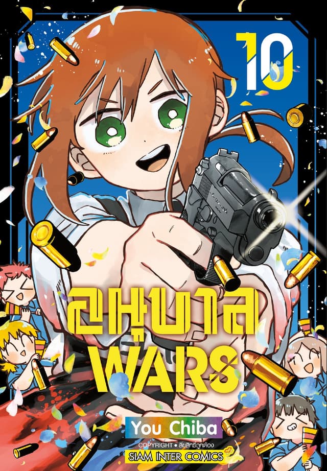อนุบาล Wars เล่ม 10