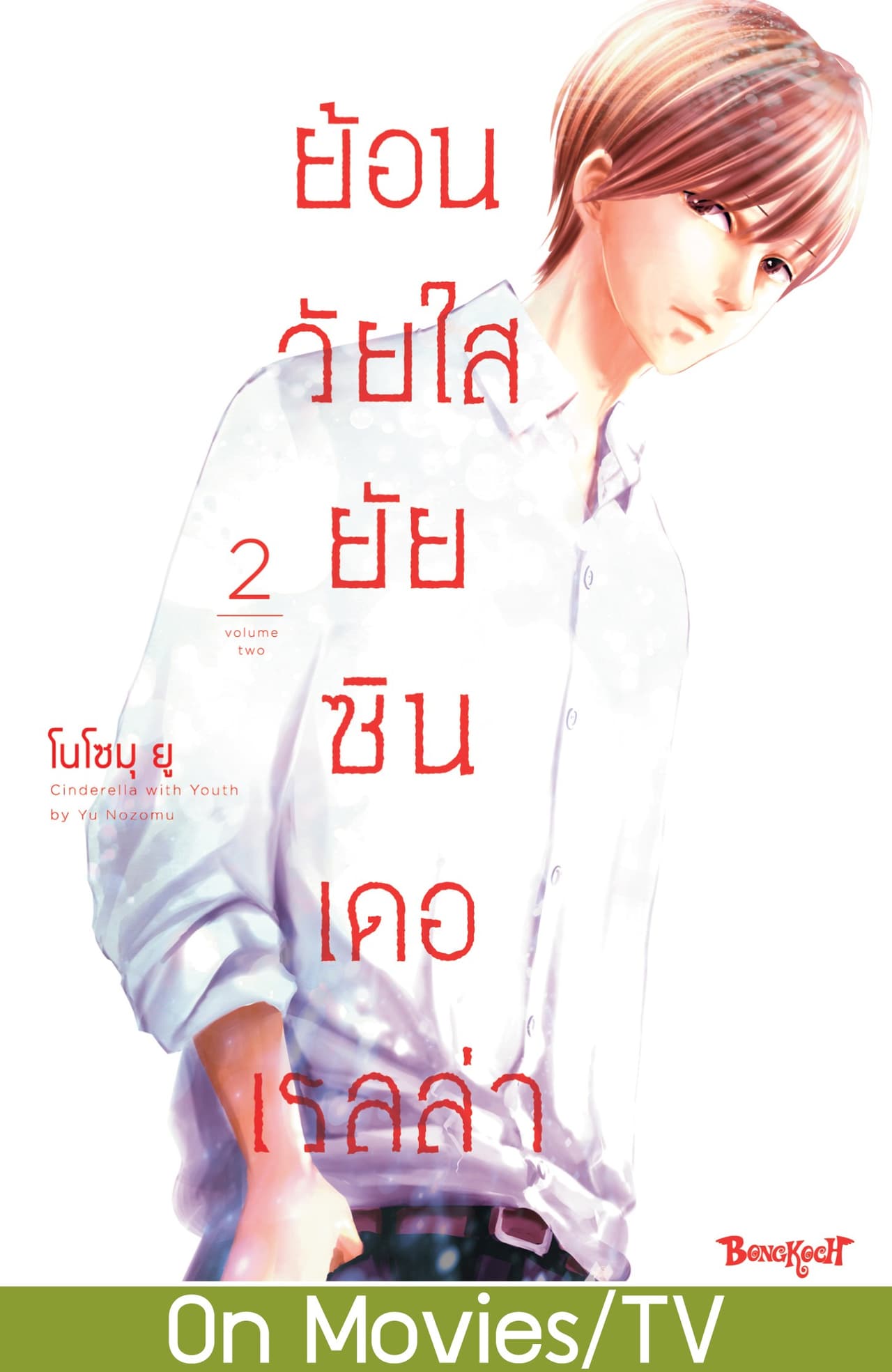 ย้อนวัยใส ยัยซินเดอเรลล่า 2