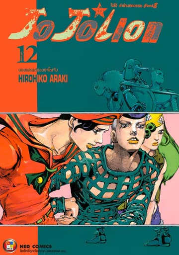 โจโจเลียน ล่าข้ามศตวรรษ ภาค 8 เล่ม 12
