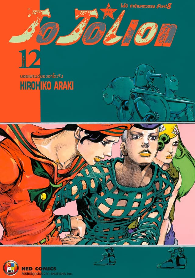 โจโจเลียน ล่าข้ามศตวรรษ ภาค 8 เล่ม 12