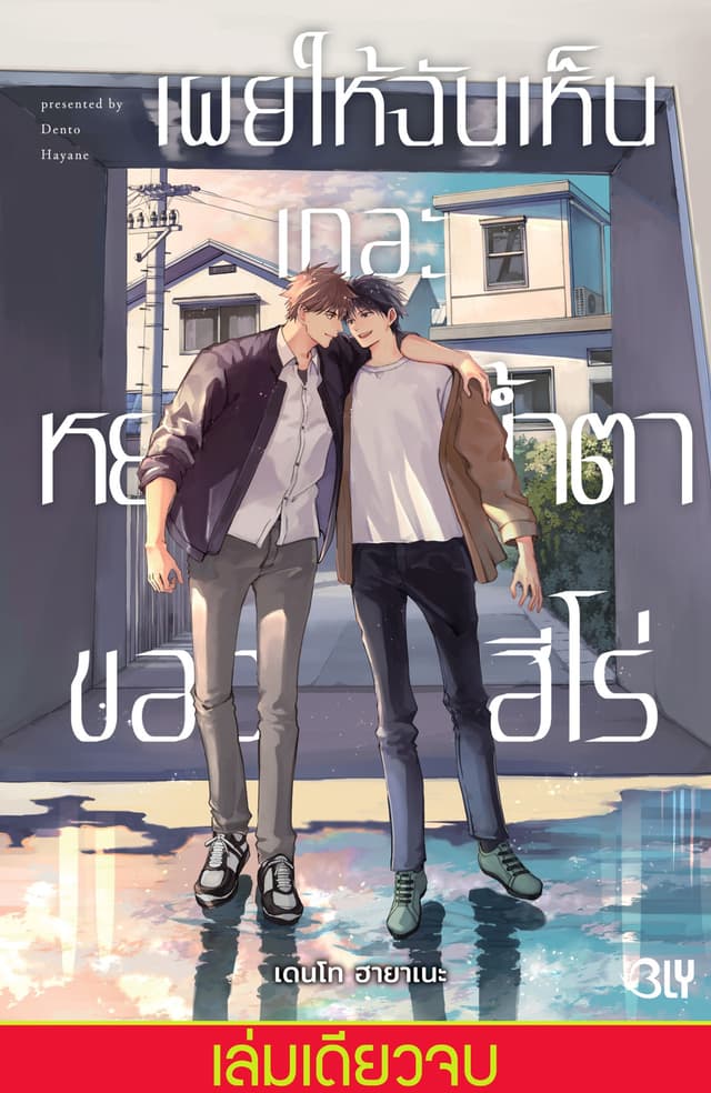 เผยให้ฉันเห็นเถอะ หยาดน้ำตาของฮีโร่ (เล่มเดียวจบ)