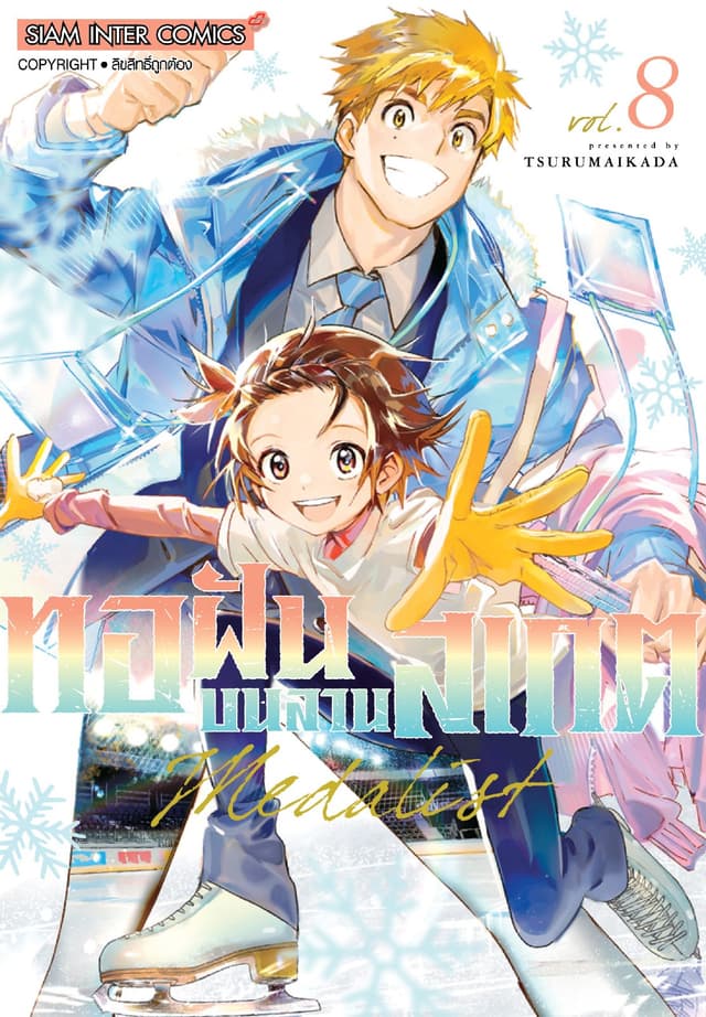 MEDALIST ทอฝันบนลานสเกต เล่ม 08