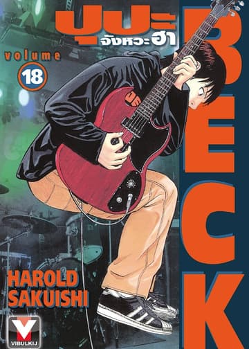 BECK ปุปะจังหวะฮา เล่ม 18