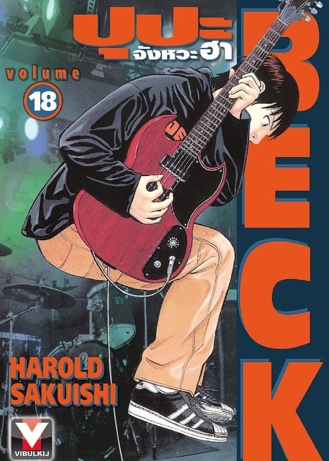 BECK ปุปะจังหวะฮา เล่ม 18