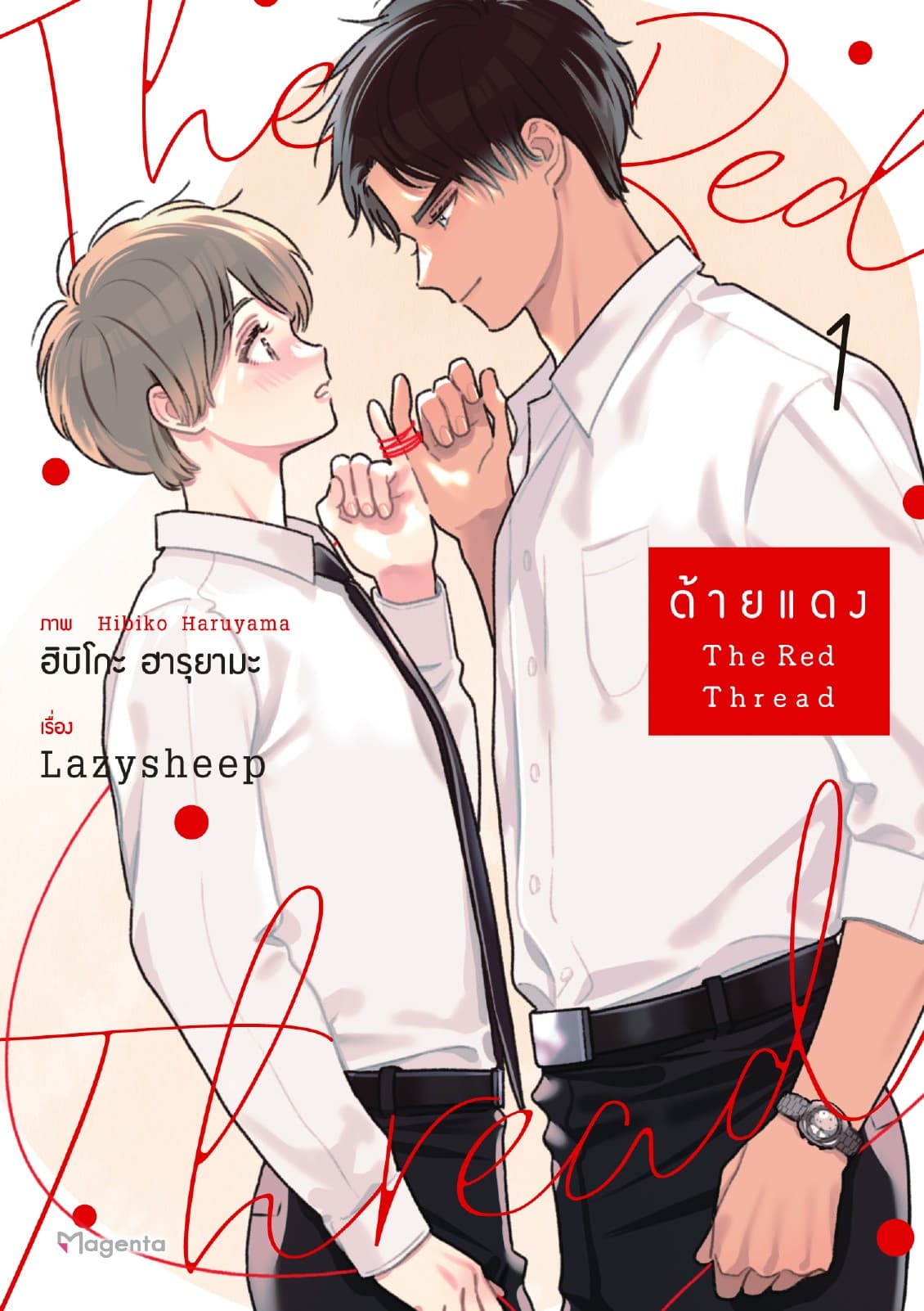ด้ายแดง The Red Thread (การ์ตูน) เล่ม 1
