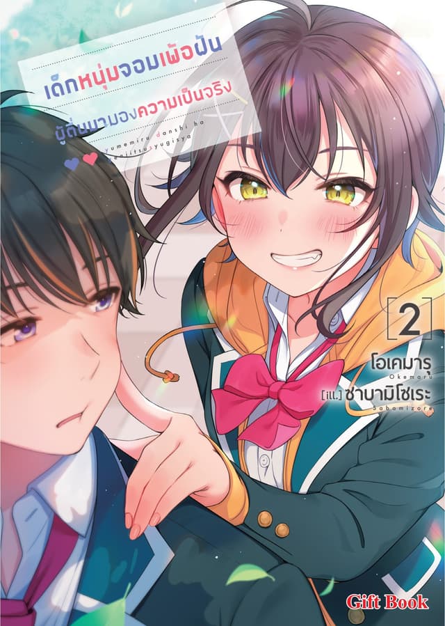 เด็กหนุ่มจอมเพ้อฝัน ผู้ตื่นมามองความเป็นจริง (ฉบับนิยาย) เล่ม 2
