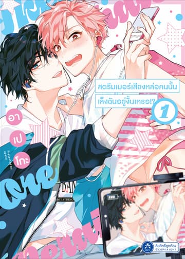 สตรีมเมอร์เสียงหล่อคนนั้นเล็งฉันอยู่งั้นเหรอ!? เล่ม 1