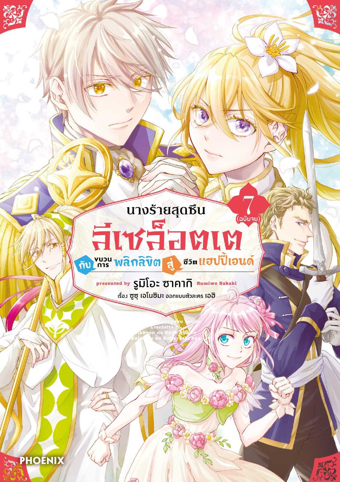 นางร้ายสุดซึน ลีเซล็อตเต กับขบวนการพลิกลิขิตสู่ชีวิตแฮปปี้เอนด์ (การ์ตูน) เล่ม 7