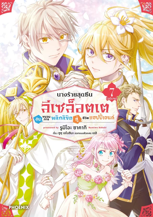 นางร้ายสุดซึน ลีเซล็อตเต กับขบวนการพลิกลิขิตสู่ชีวิตแฮปปี้เอนด์ (การ์ตูน) เล่ม 7