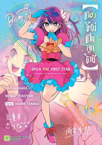 【เกิดใหม่เป็นลูกโอชิ】-SPICA THE FIRST STAR- (เล่มเดียวจบ)