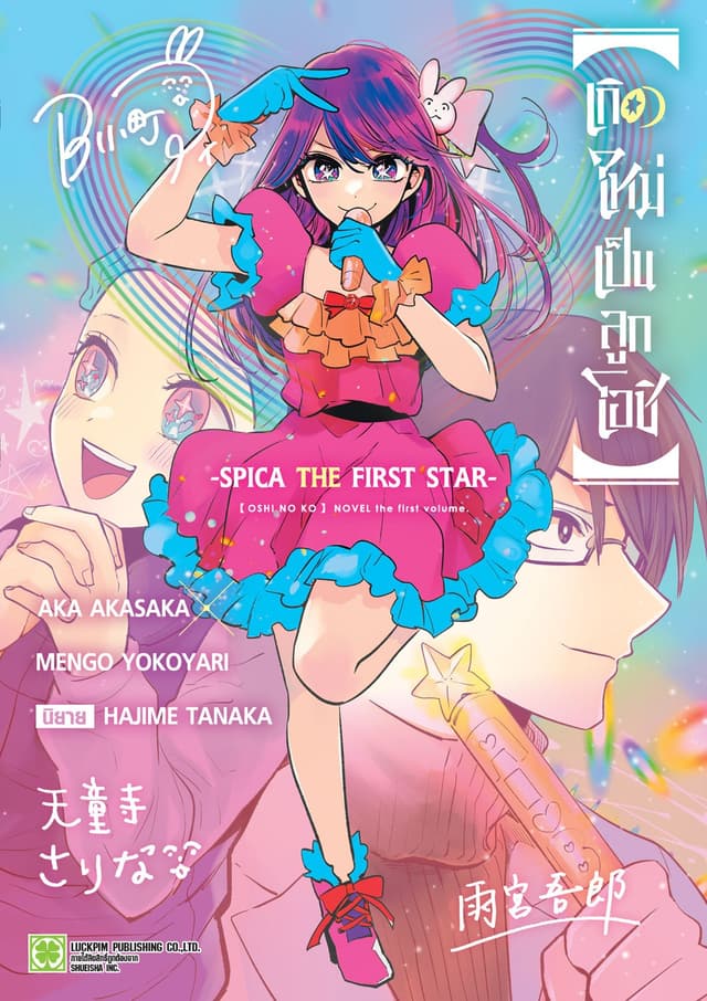 【เกิดใหม่เป็นลูกโอชิ】-SPICA THE FIRST STAR- (เล่มเดียวจบ)