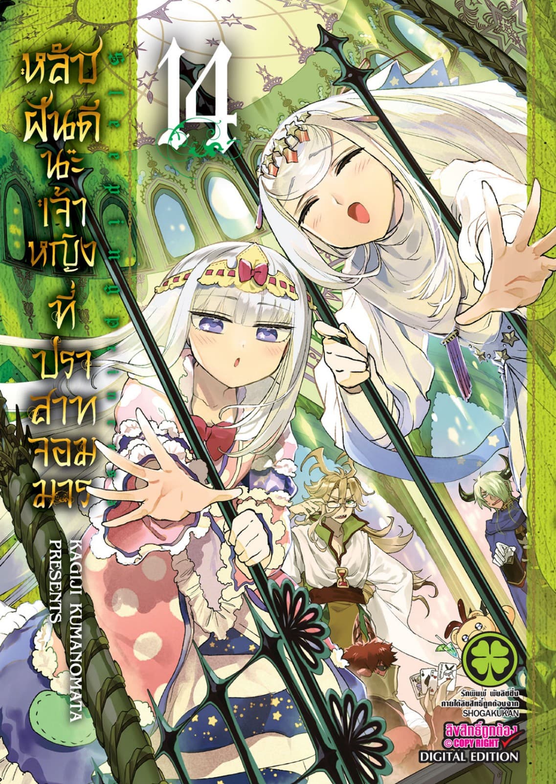 หลับฝันดีนะเจ้าหญิงที่ปราสาทจอมมาร เล่ม 14