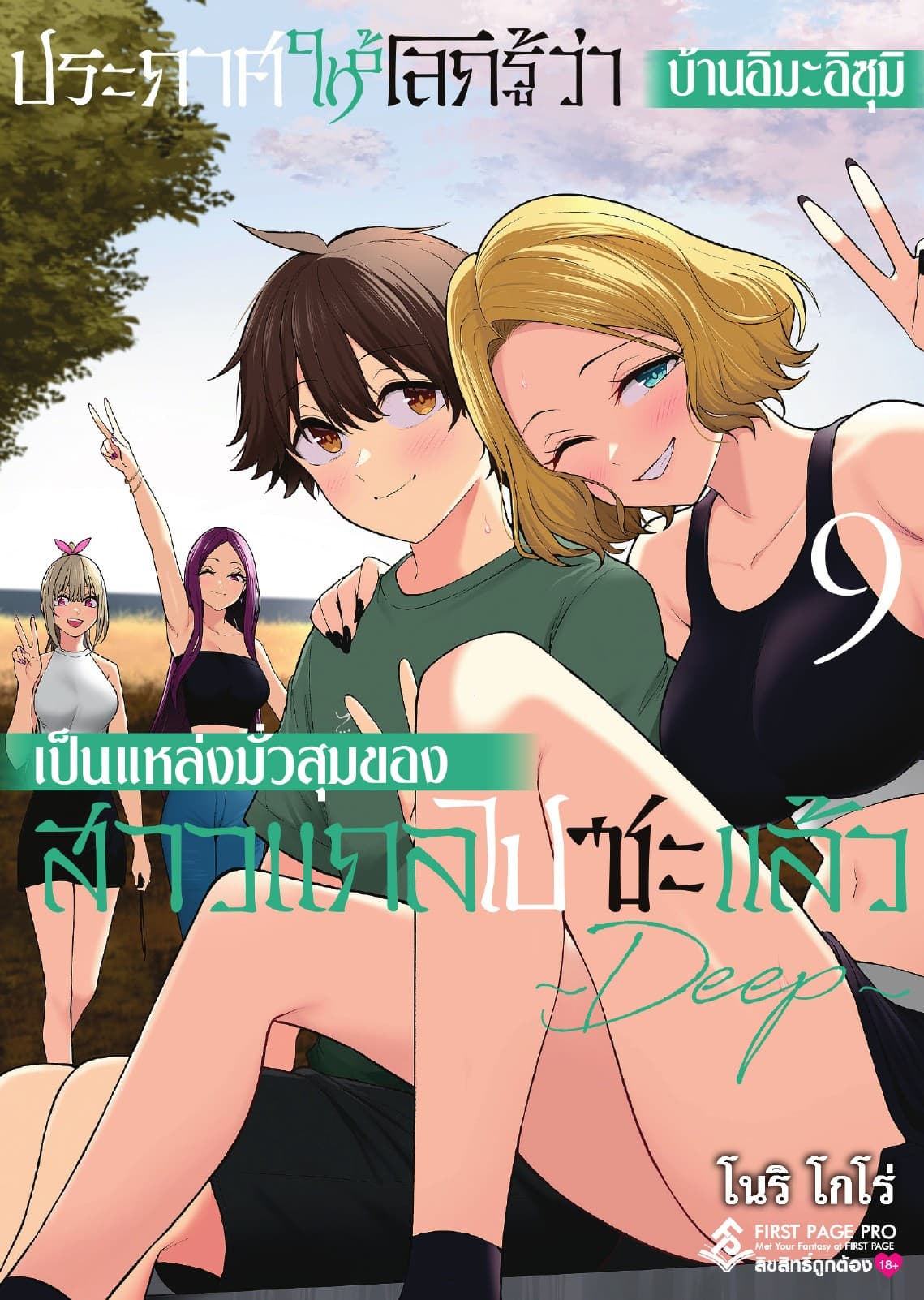 ประกาศให้โลกรู้ว่า บ้านอิมะอิซุมิเป็นแหล่งมั่วสุมของสาวแกลไปซะแล้ว ～ DEEP ～ เล่ม 9
