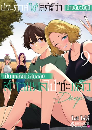 ประกาศให้โลกรู้ว่า บ้านอิมะอิซุมิเป็นแหล่งมั่วสุมของสาวแกลไปซะแล้ว ～ DEEP ～ เล่ม 9