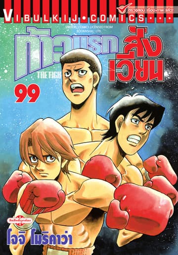 ก้าวแรกสู่สังเวียน เล่ม 99