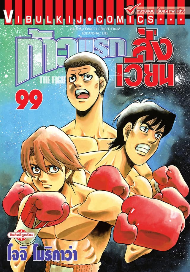 ก้าวแรกสู่สังเวียน เล่ม 99