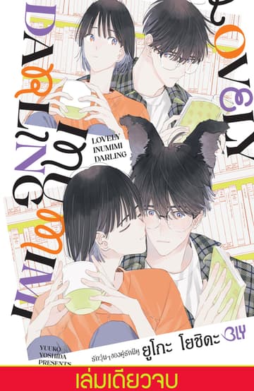 LOVELY INUMIMI DARLING รักวุ่นๆ ของคู่รักมีหู (เล่มเดียวจบ)