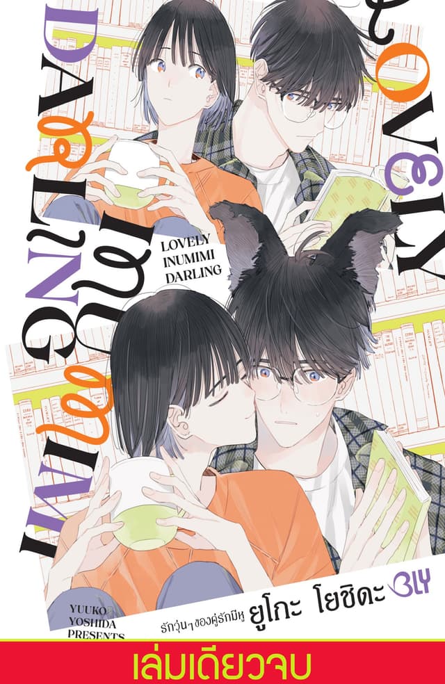 LOVELY INUMIMI DARLING รักวุ่นๆ ของคู่รักมีหู (เล่มเดียวจบ)