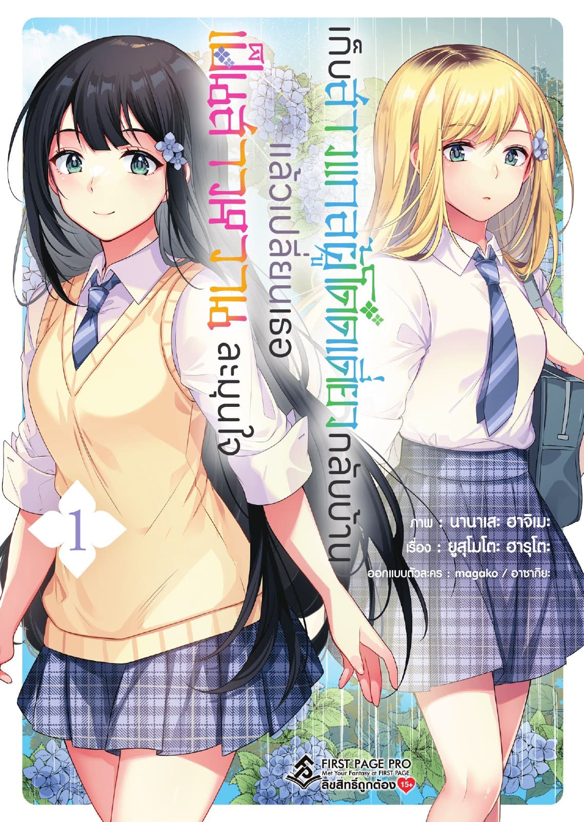 เก็บสาวแกลผู้โดดเดี่ยวกลับบ้าน แล้วเปลี่ยนเธอเป็นสาวหวานละมุนใจ เล่ม 1