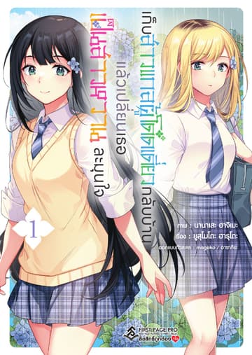 เก็บสาวแกลผู้โดดเดี่ยวกลับบ้าน แล้วเปลี่ยนเธอเป็นสาวหวานละมุนใจ เล่ม 1