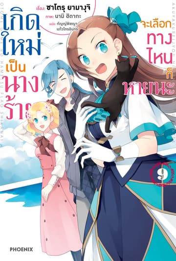 เกิดใหม่เป็นนางร้าย จะเลือกทางไหนก็หายนะ เล่ม 9