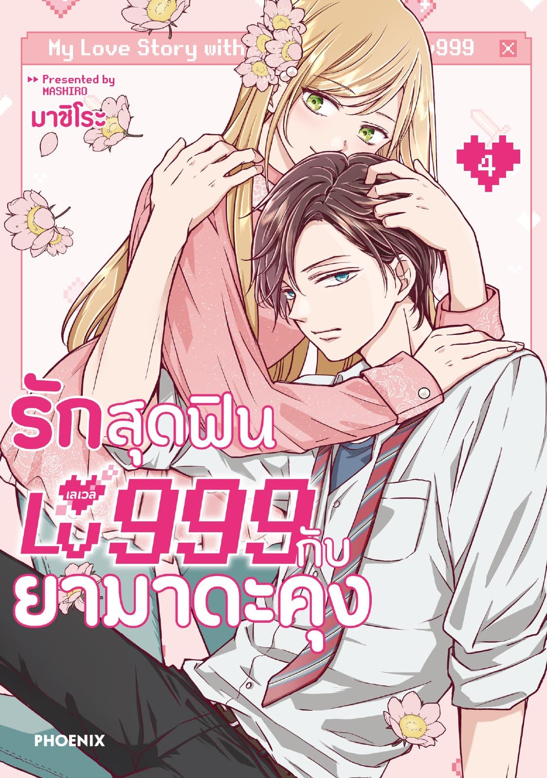 รักสุดฟินเลเวล 999 กับยามาดะคุง (การ์ตูน) เล่ม 4