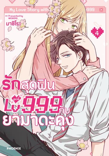รักสุดฟินเลเวล 999 กับยามาดะคุง (การ์ตูน) เล่ม 4
