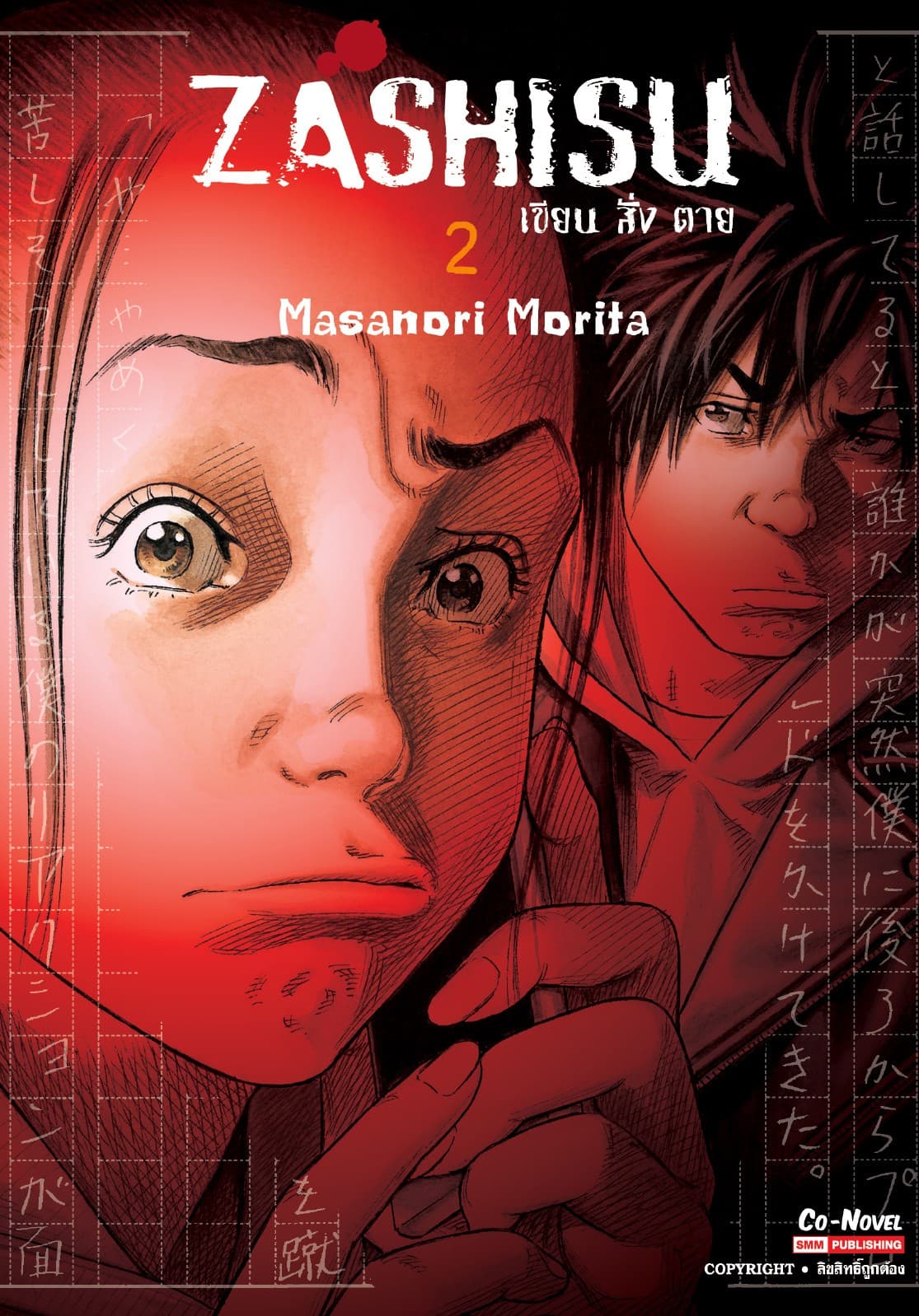 Zashisu เขียน สั่ง ตาย เล่ม 02