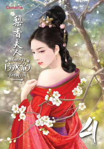เชลยสาวเจ้าหัวใจจักรพรรดิ เล่ม 4 (จบ)