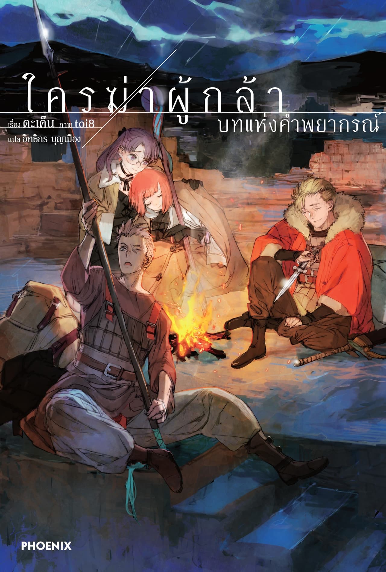 ใครฆ่าผู้กล้า เล่ม 2