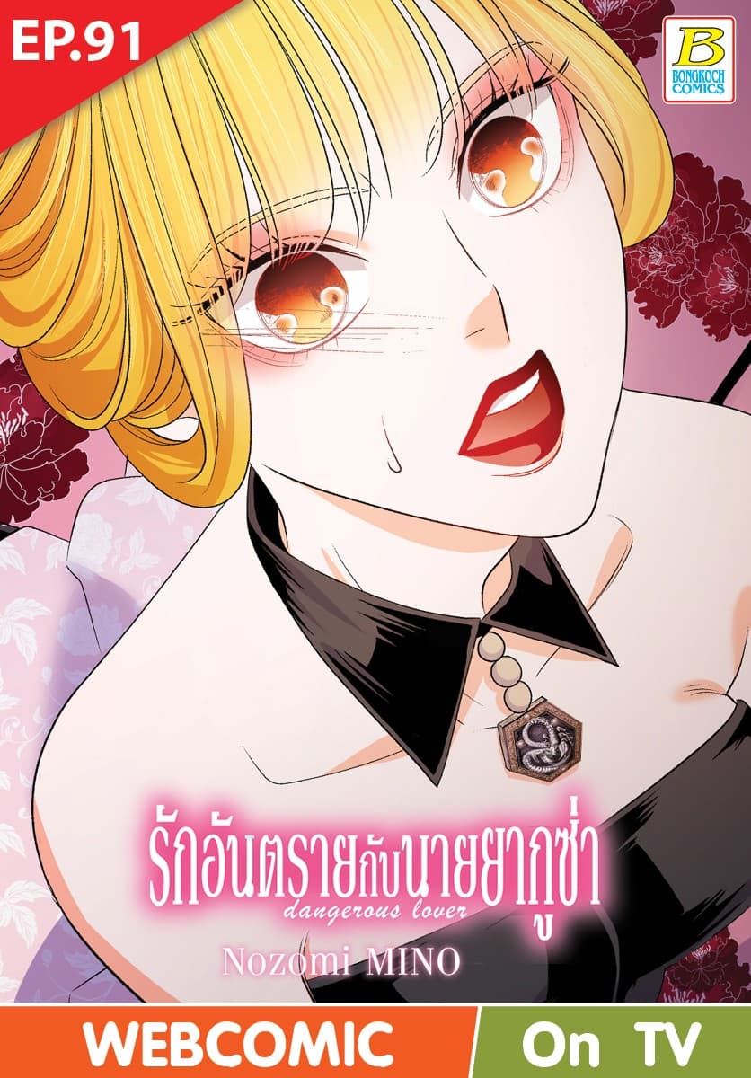 รักอันตรายกับนายยากูซ่า dangerous lover ตอน 91 (ฉบับ V-Scroll)